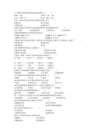 流通经济学复习题