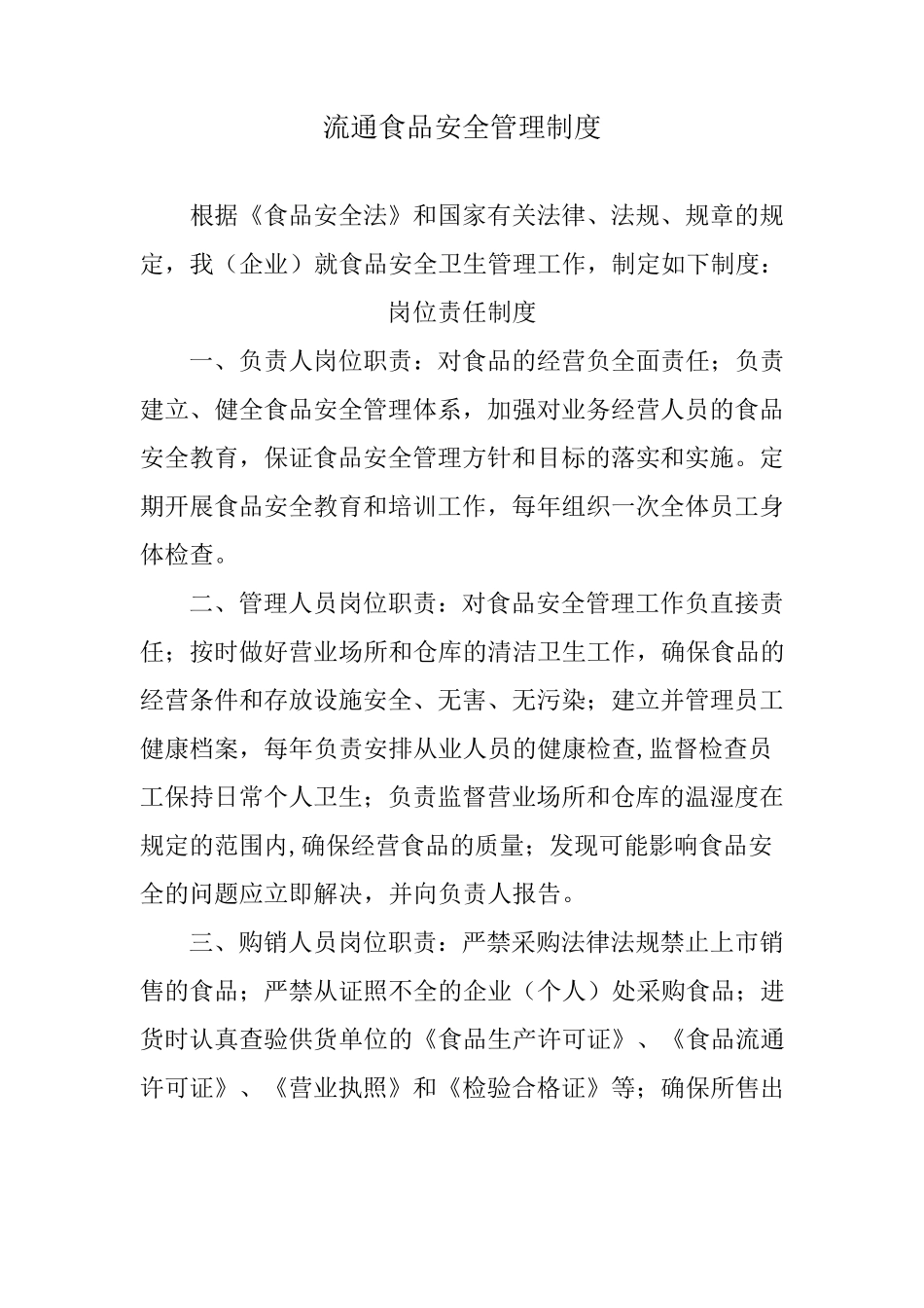 流通食品安全管理制度_第1页