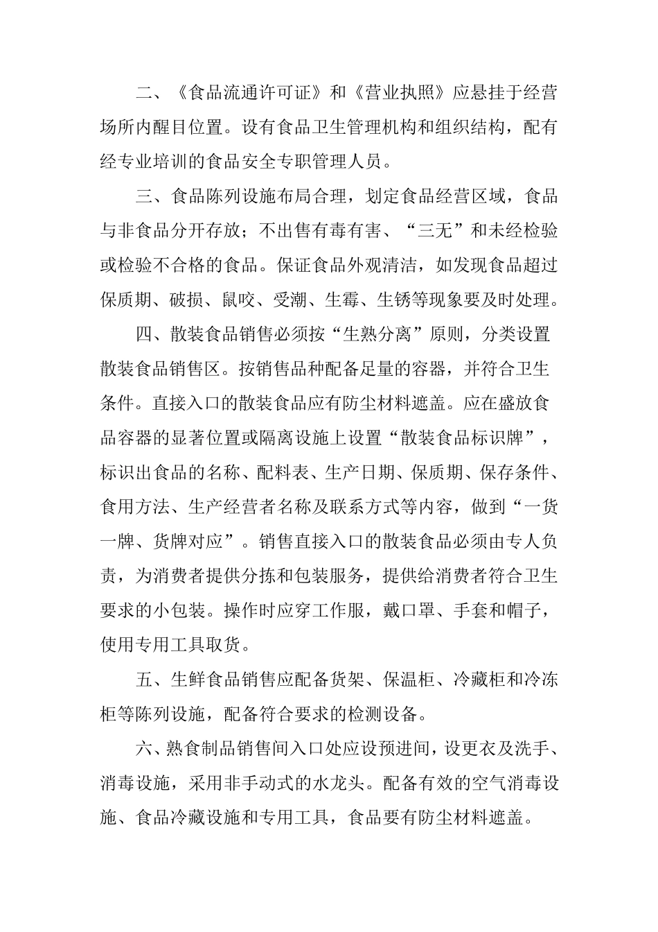 流通食品安全管理制度_第3页