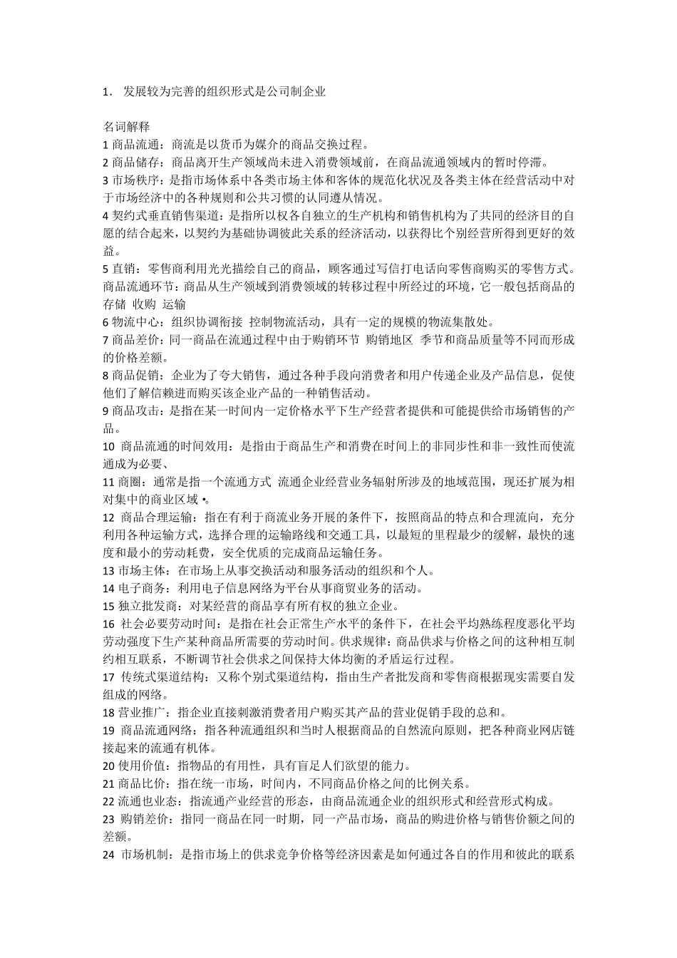 流通经济学模拟试题_第1页