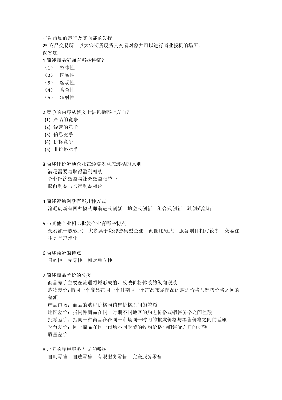 流通经济学模拟试题_第2页