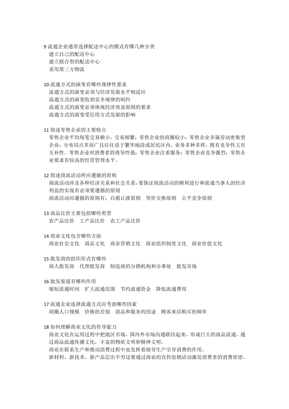 流通经济学模拟试题_第3页