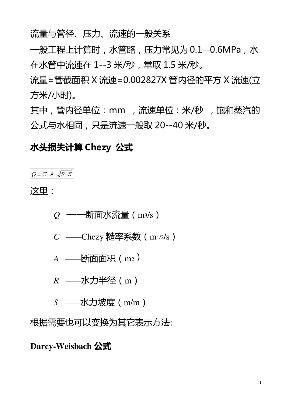 流量与管径、压力、流速之间关系计算公式_第1页