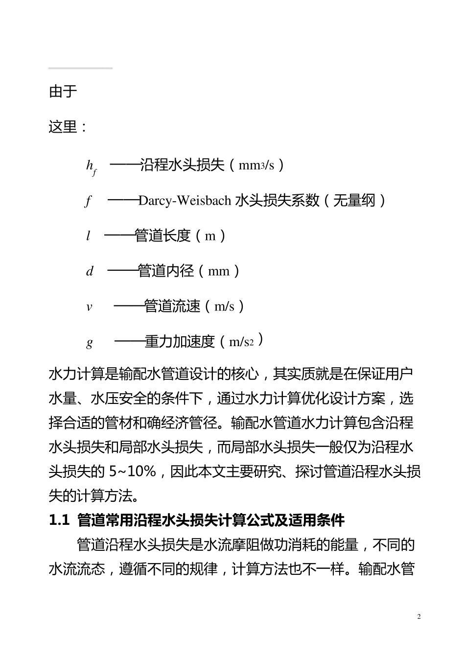 流量与管径、压力、流速之间关系计算公式_第2页