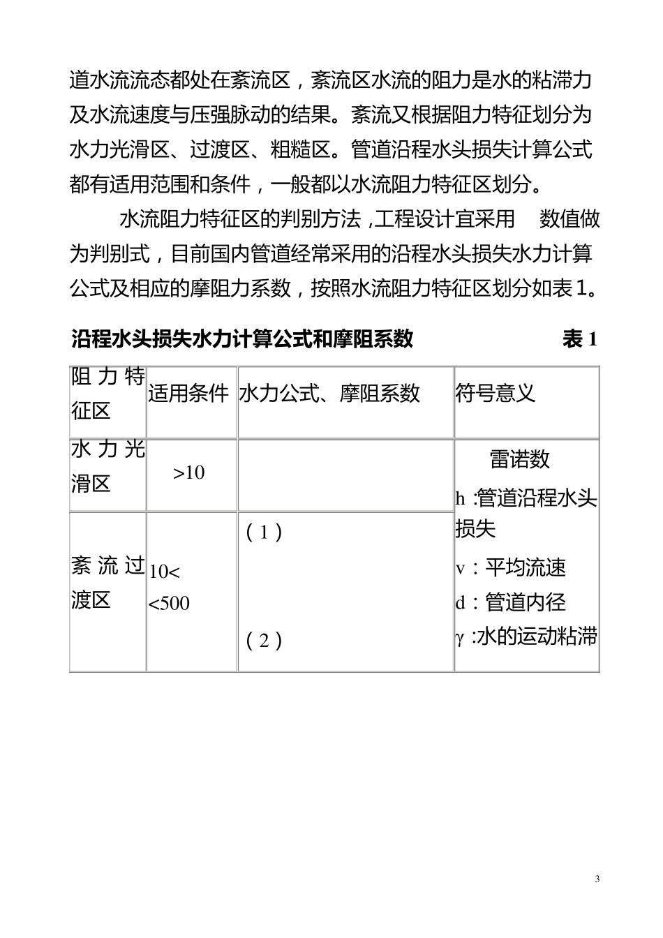 流量与管径、压力、流速之间关系计算公式_第3页
