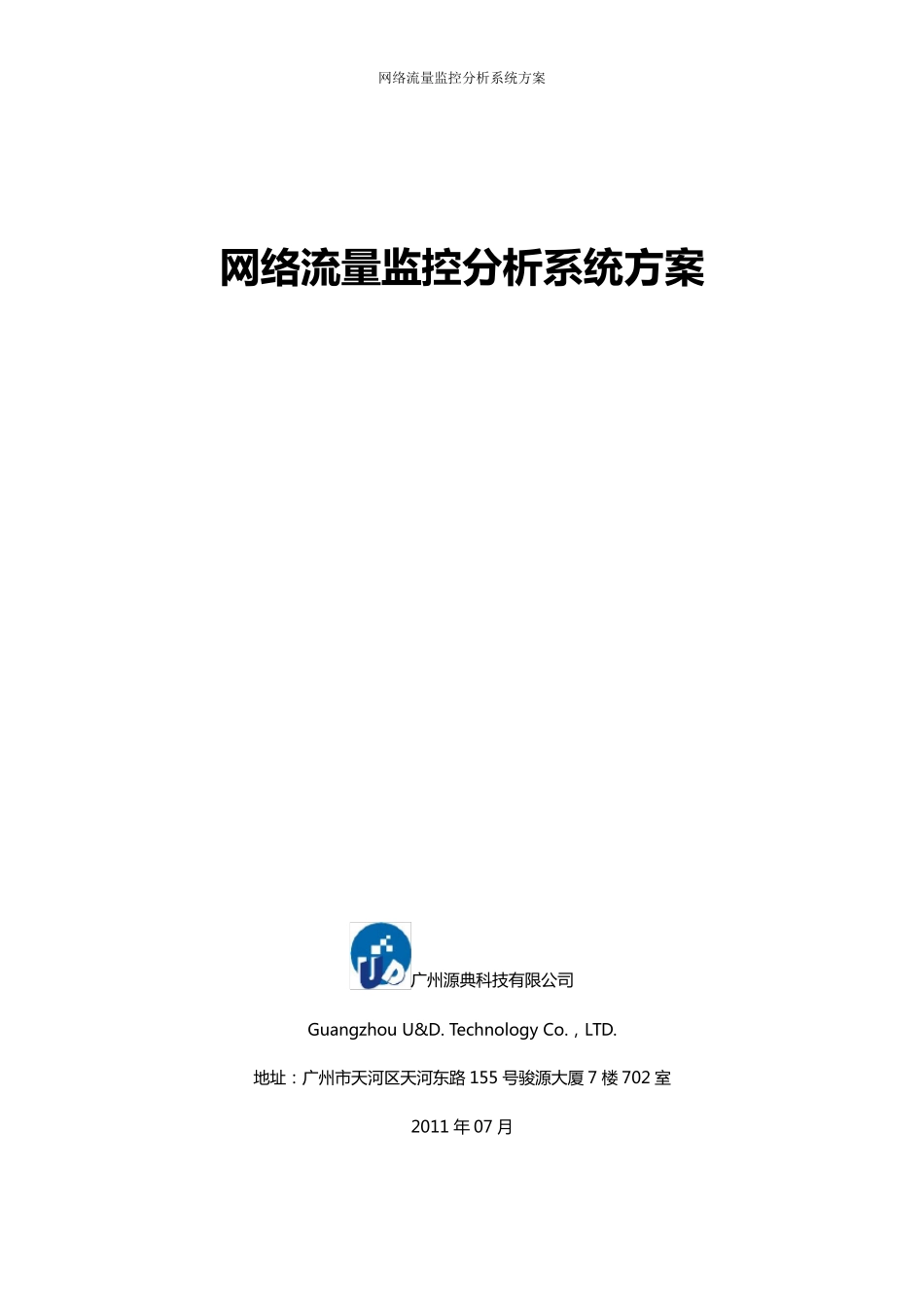 流量分析系统方案_第1页