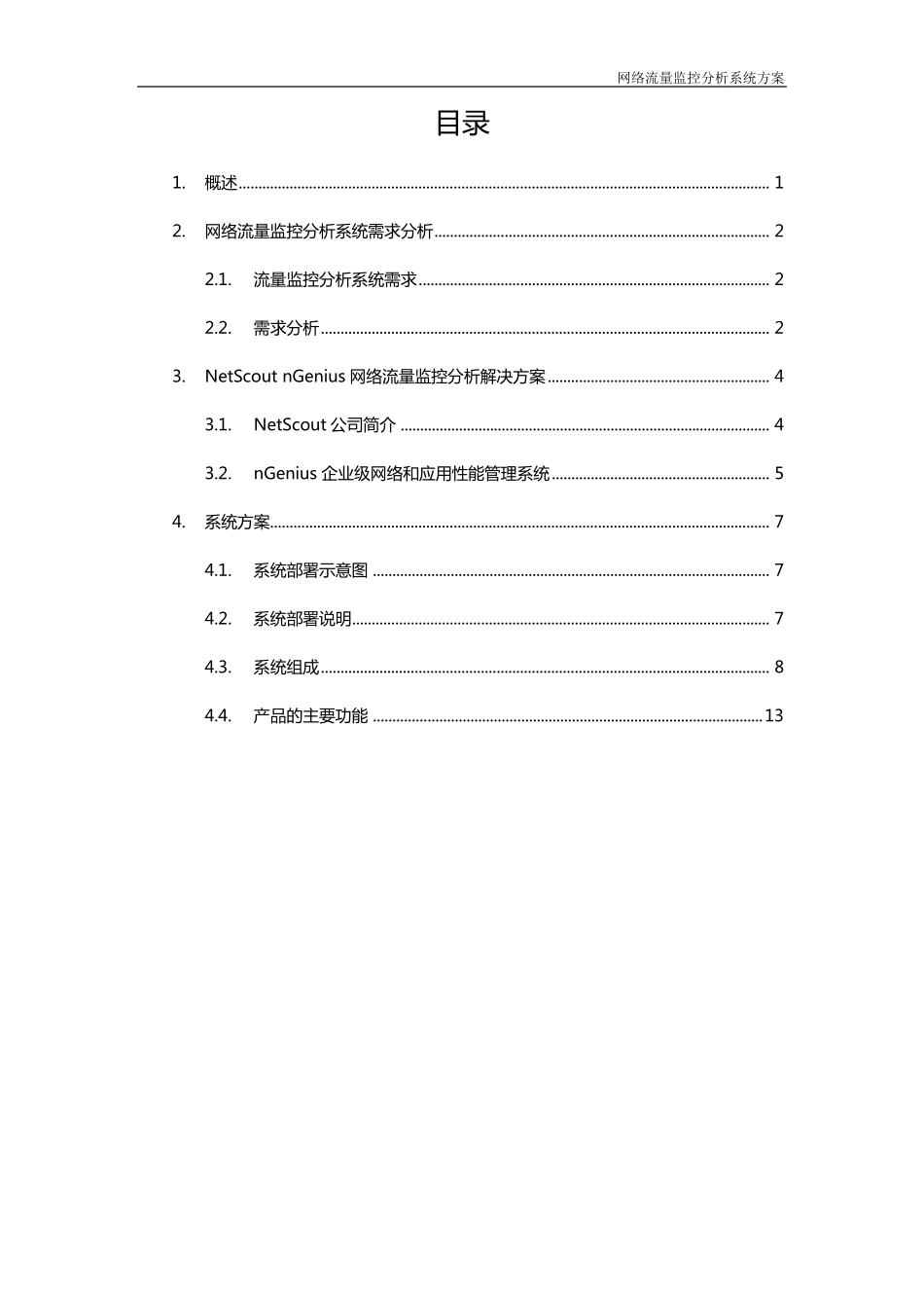 流量分析系统方案_第2页