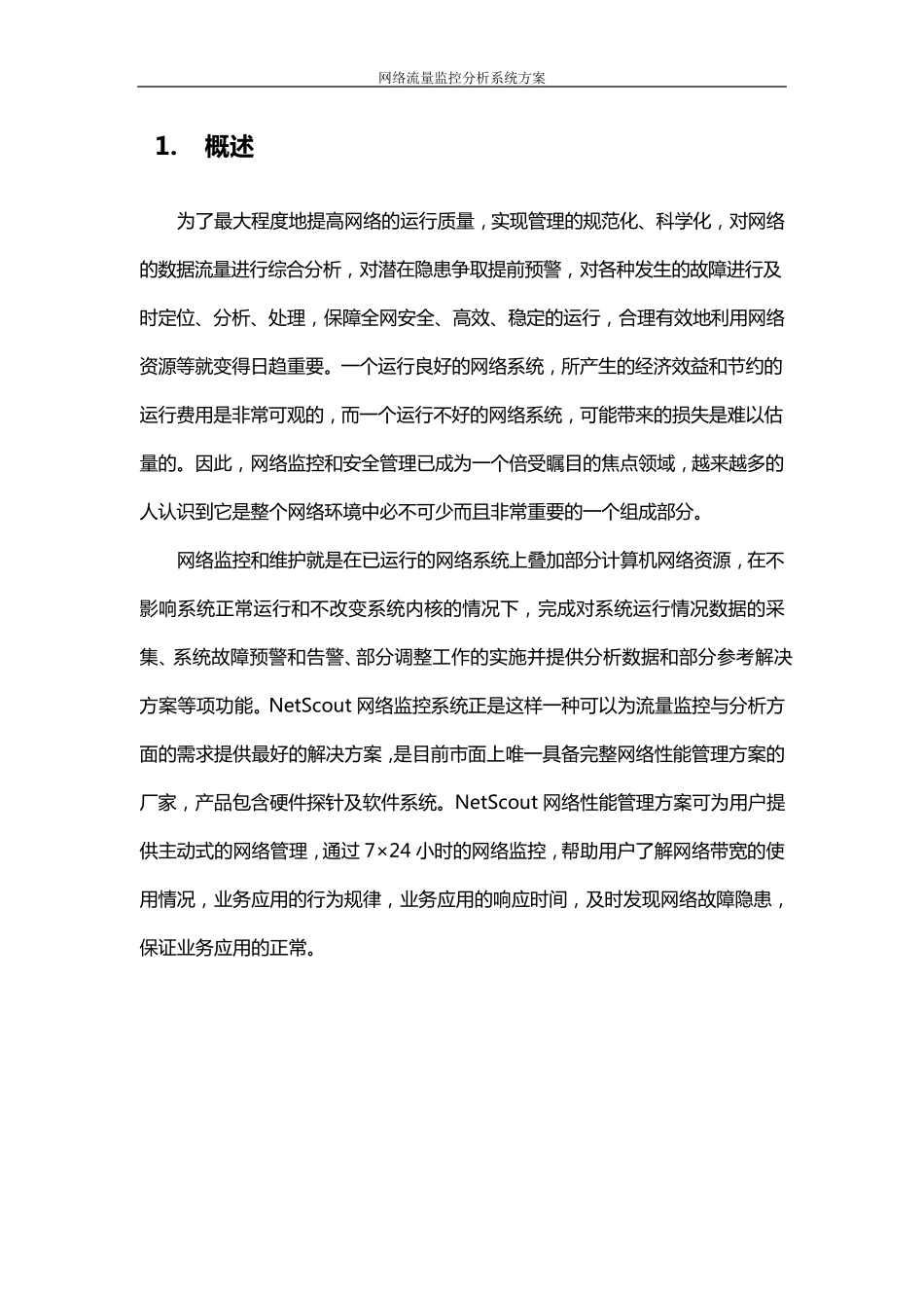 流量分析系统方案_第3页