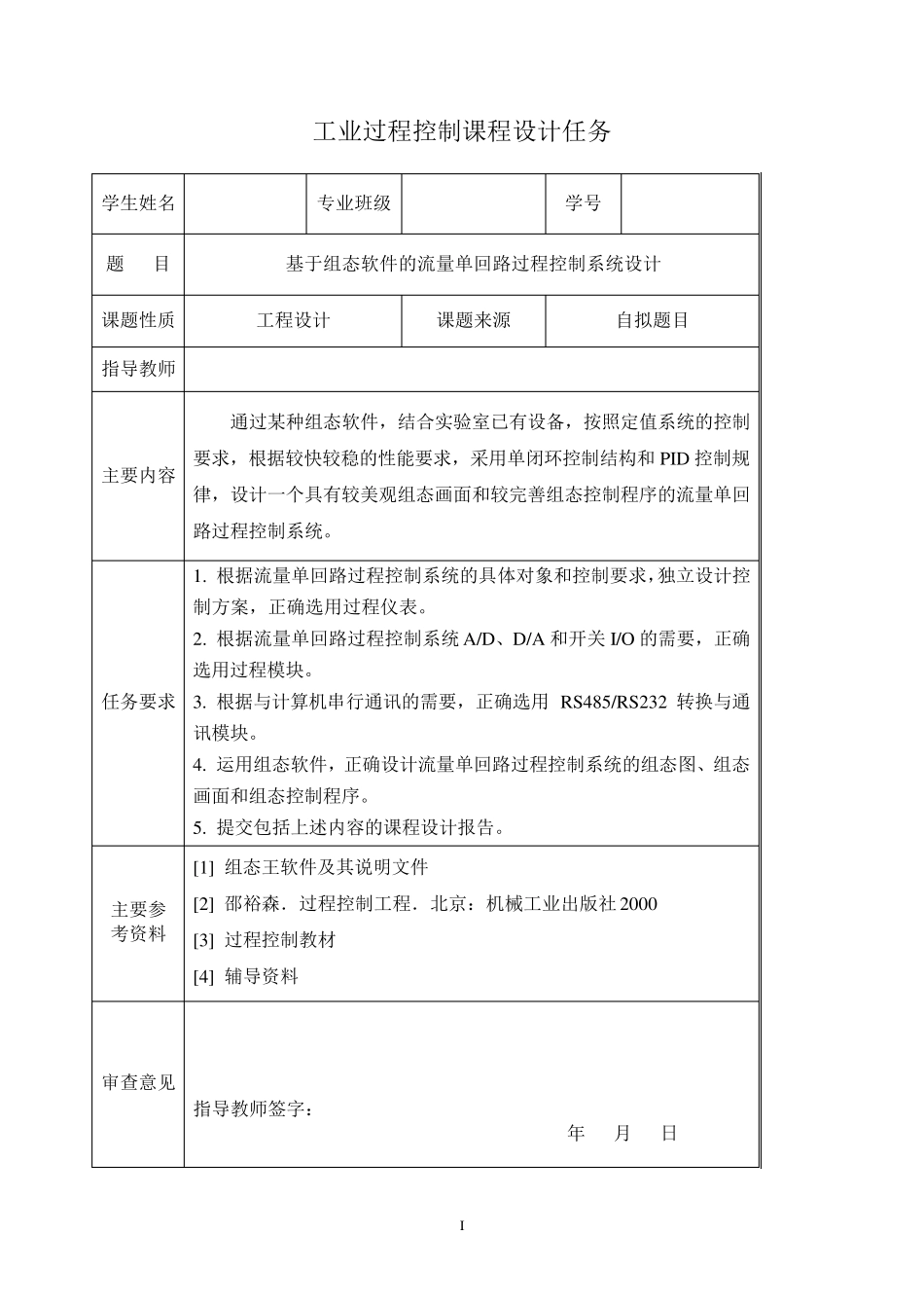 流量单回路过程控制系统课程设计_第2页