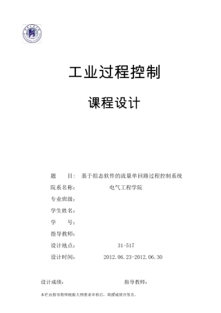流量单回路过程控制系统课程设计