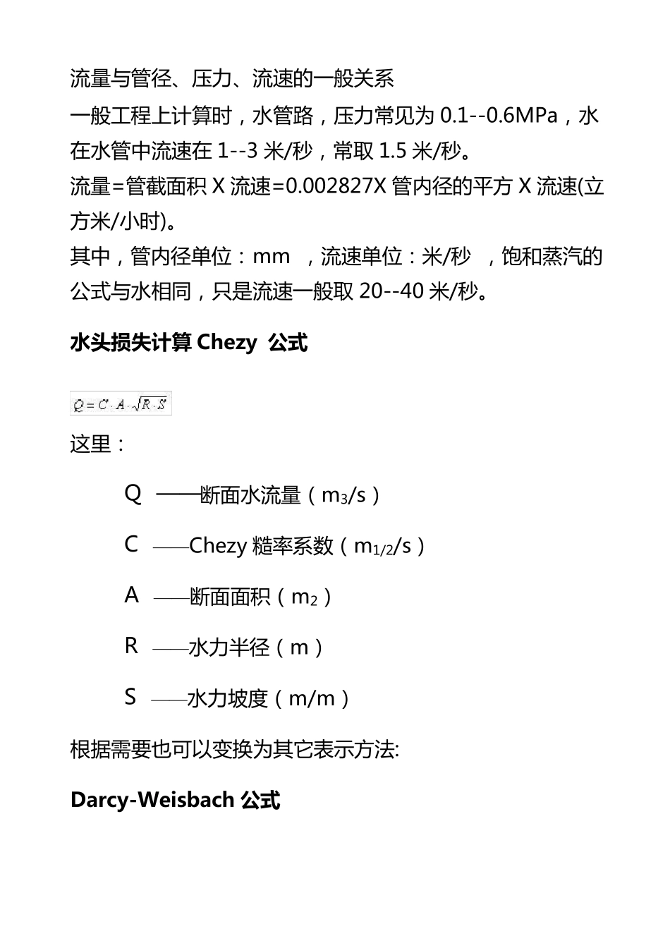 流量和管径、压力、流速之间关系计算公式_第1页
