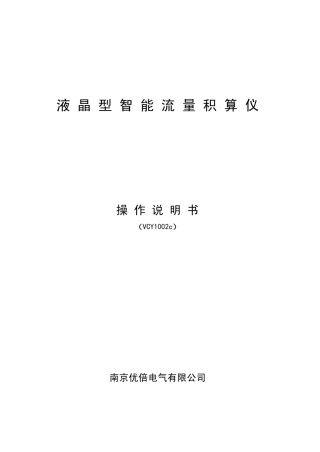 流量积算仪说明书(液晶型)