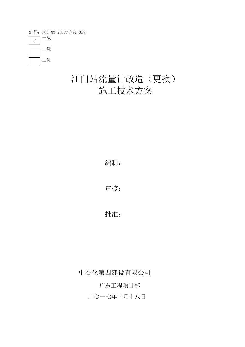 流量计安装施工技术方案_第1页