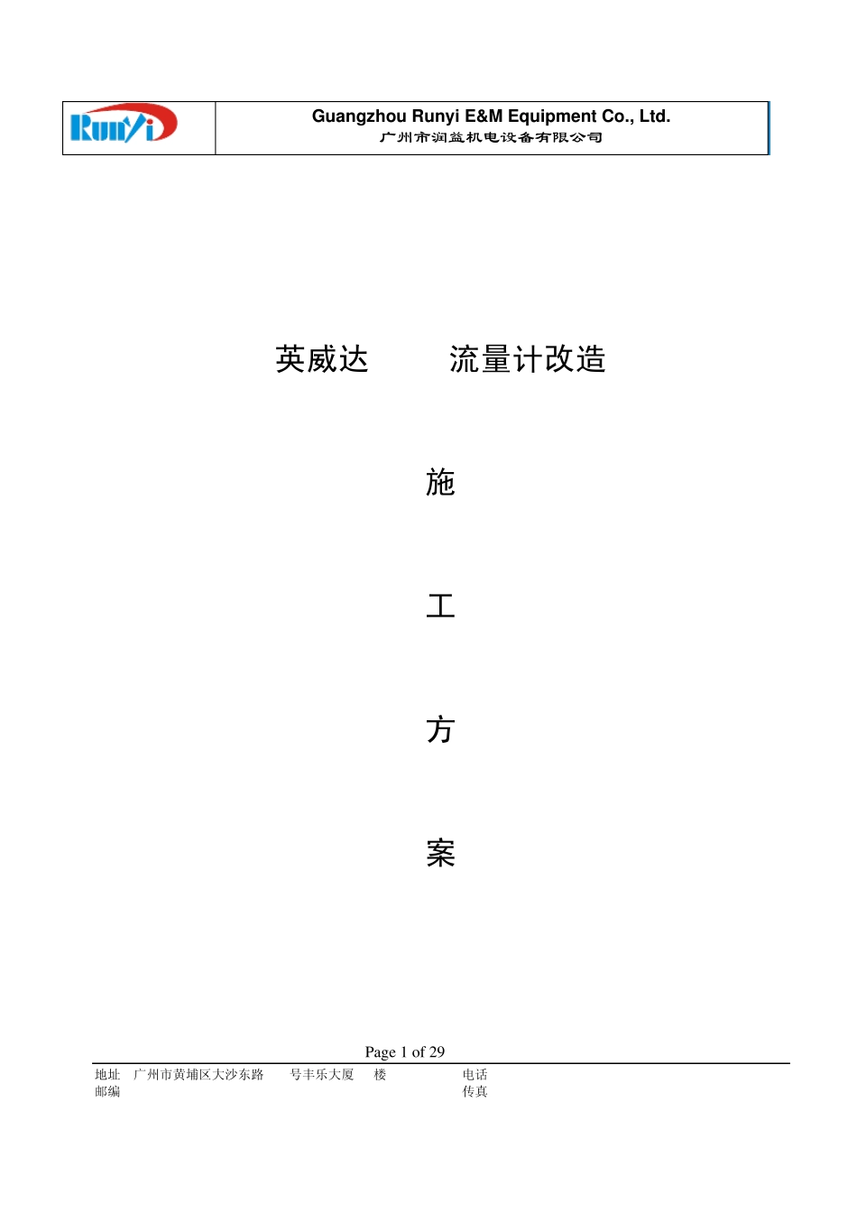 流量计改造施工方案_第1页