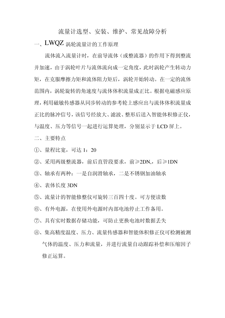 流量计选型、安装、维护、常见故障分析_第1页