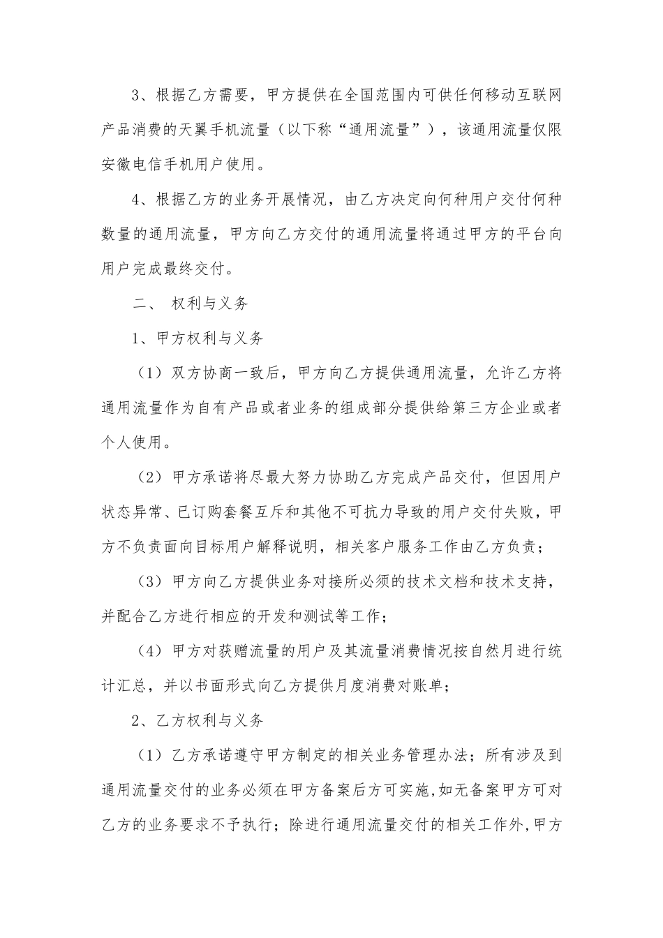 流量采购合同参考模板_第2页