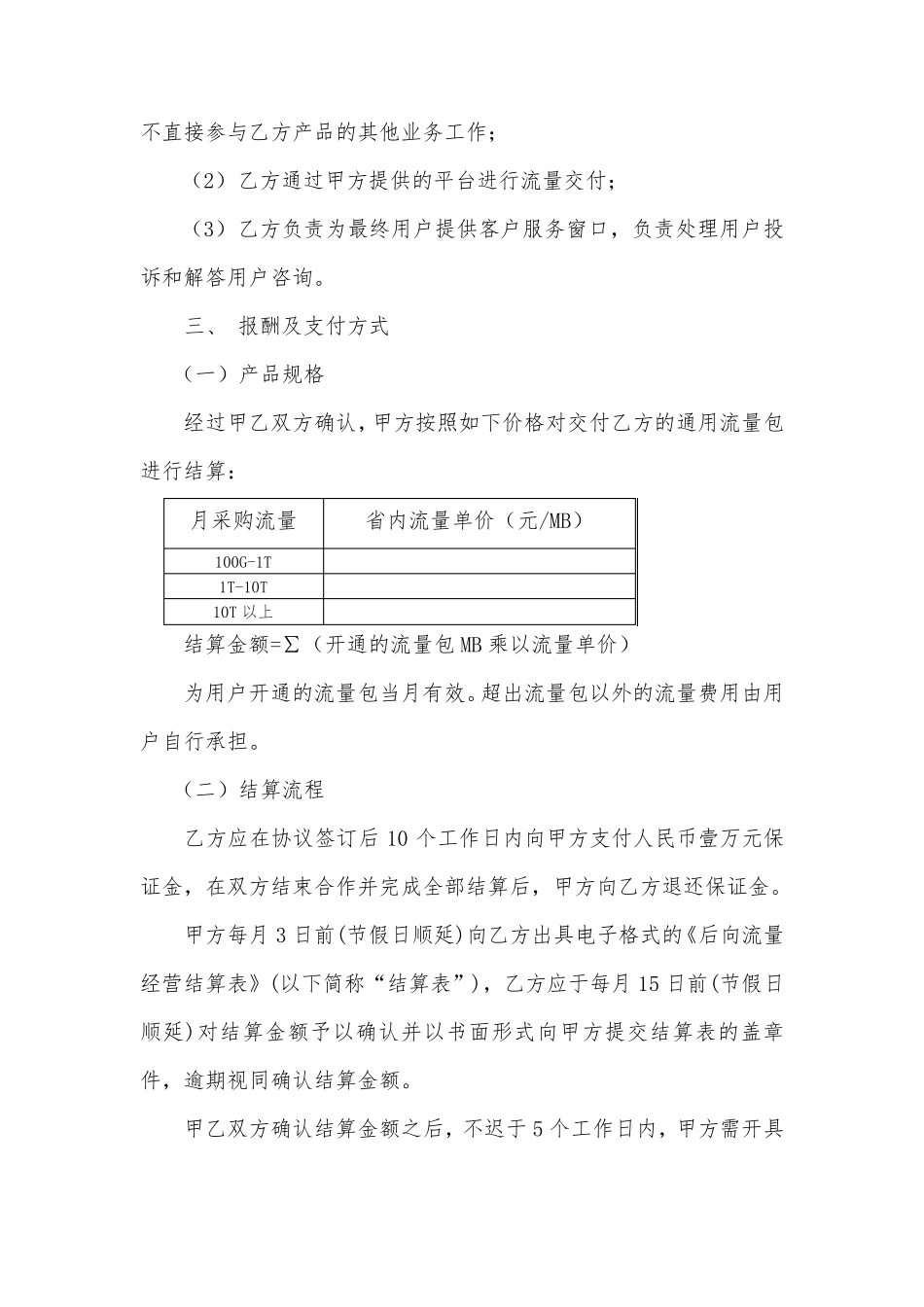 流量采购合同参考模板_第3页