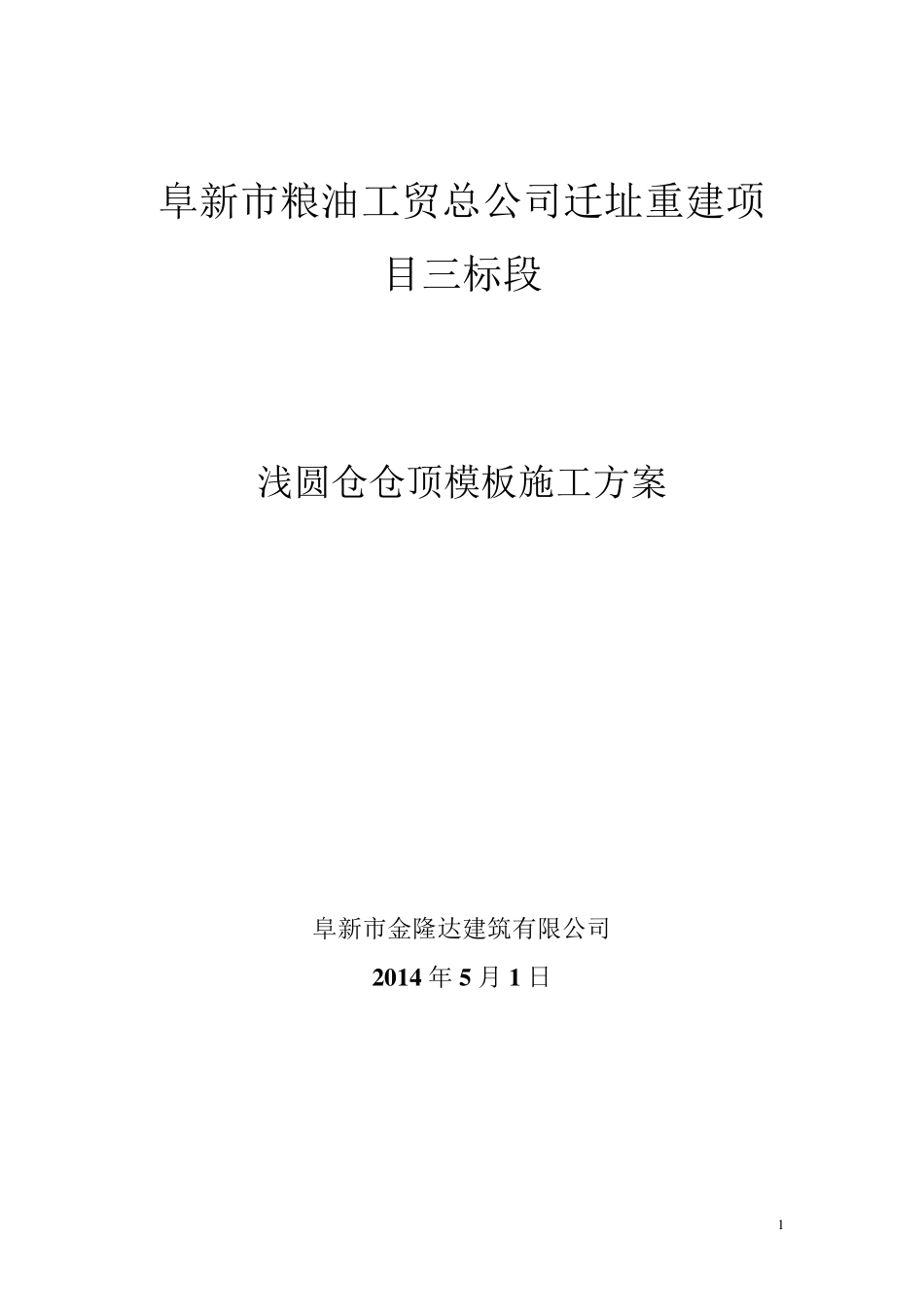 浅圆仓仓顶模板施工方案_第1页