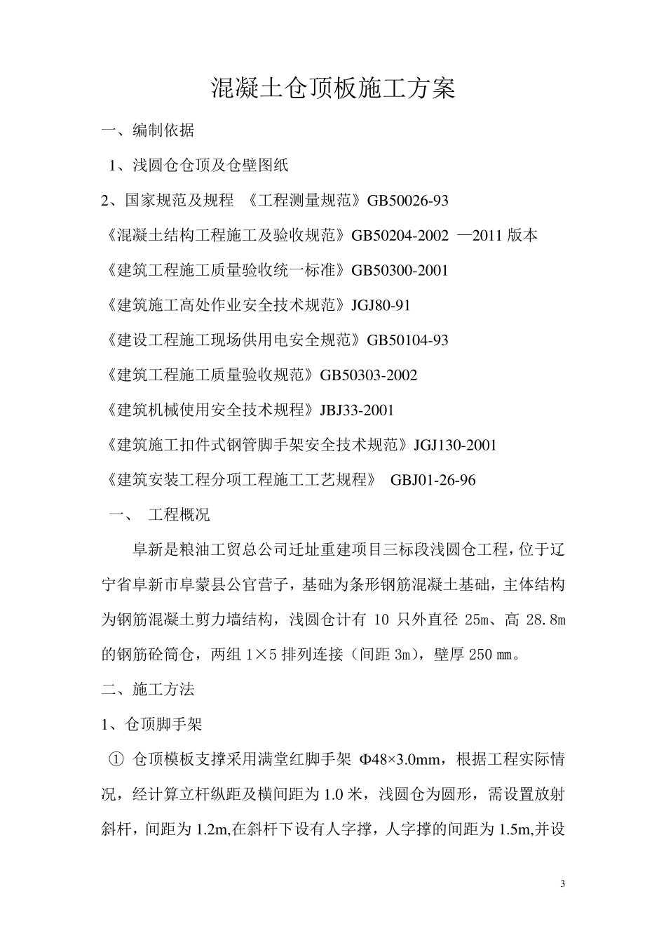 浅圆仓仓顶模板施工方案_第3页