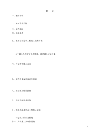 浅圆仓施工组织设计