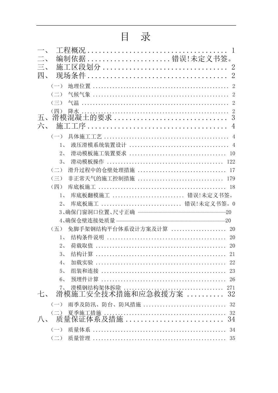 浅圆仓滑模专项施工方案_第1页
