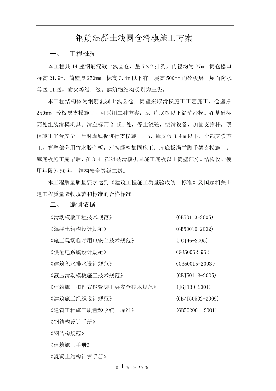 浅圆仓滑模专项施工方案_第3页