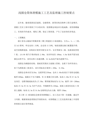 浅圆仓筒体滑模施工工艺及监理施工控制要点