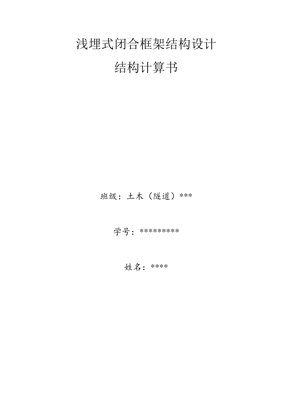 浅埋式闭合框架结构设计_第1页