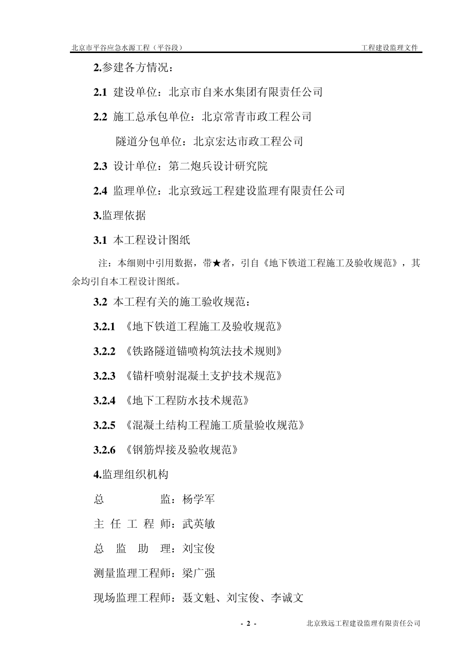 浅埋暗挖监理细则_第2页