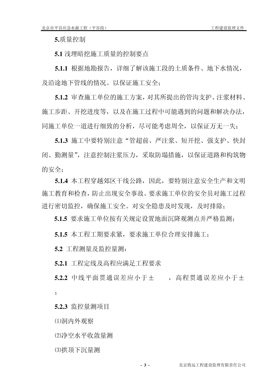 浅埋暗挖监理细则_第3页