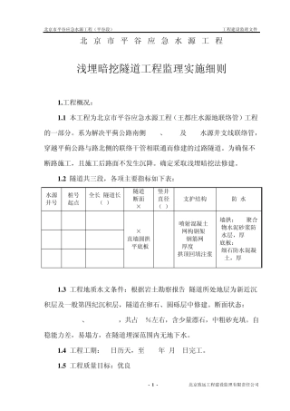 浅埋暗挖监理细则