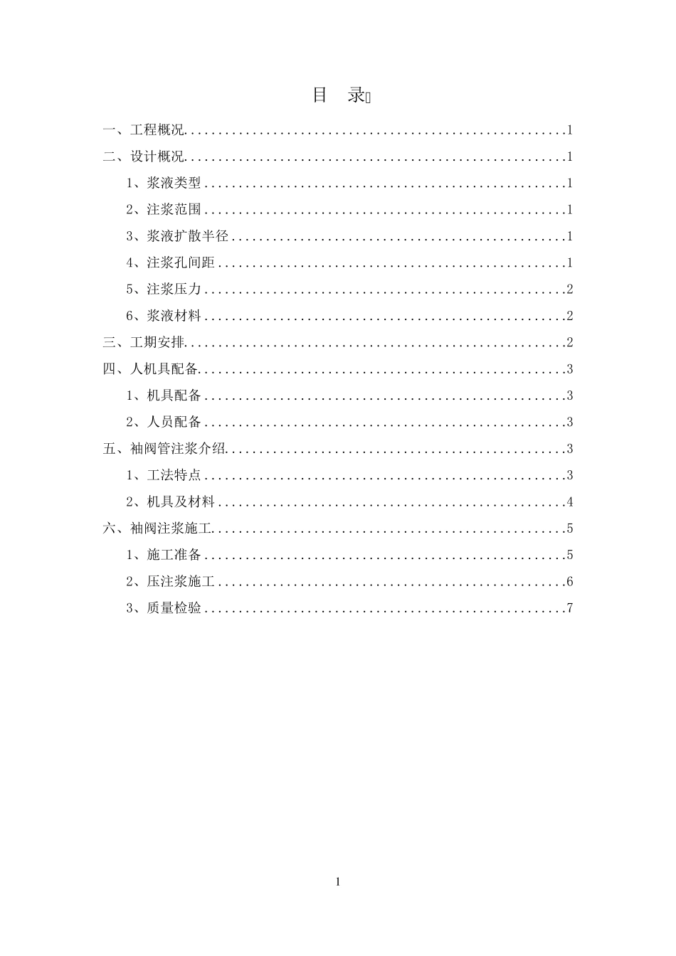 浅埋段地表注浆施工方案_第1页