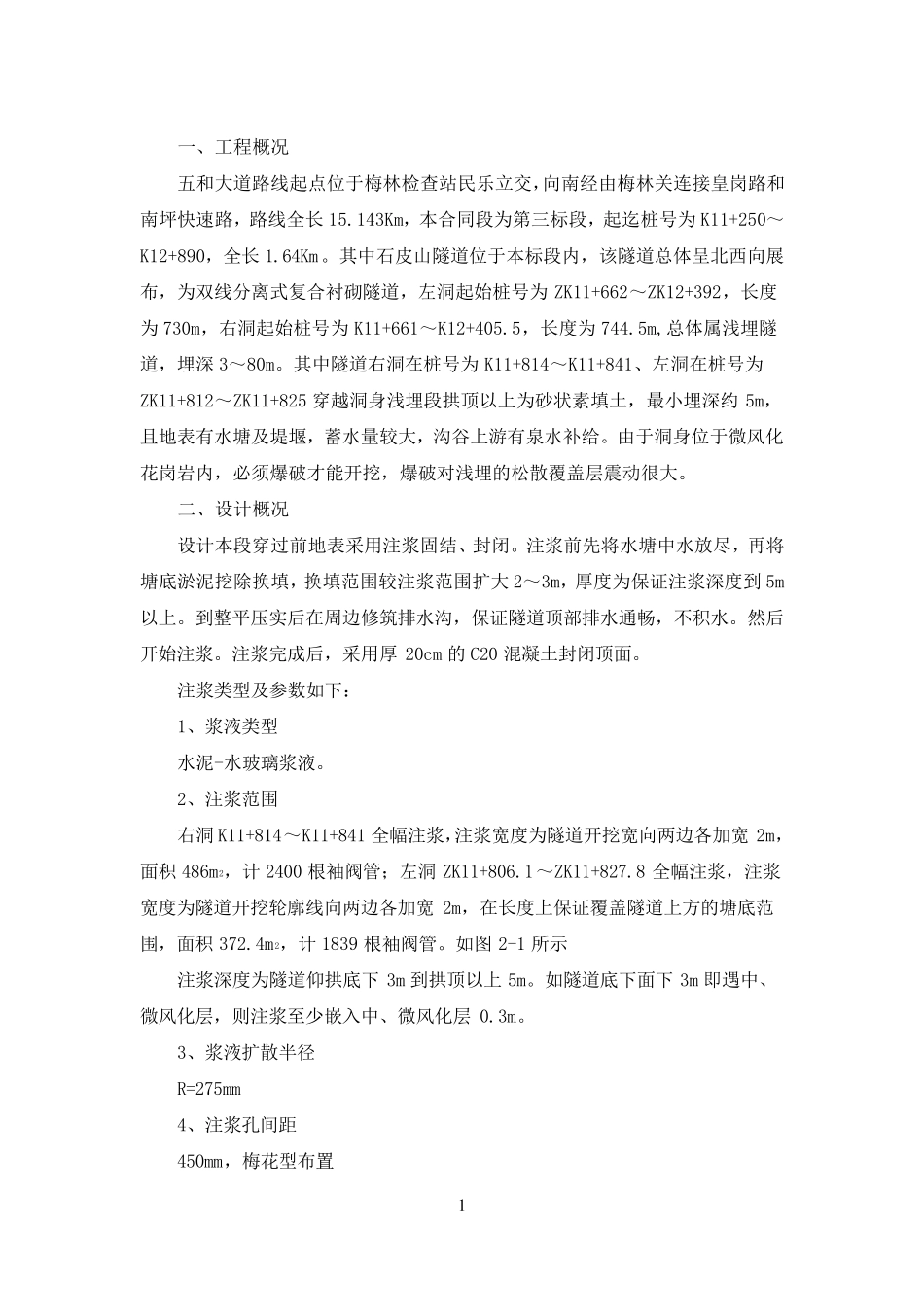 浅埋段地表注浆施工方案_第2页