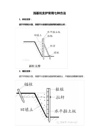 浅基坑和深基坑支护常用方法