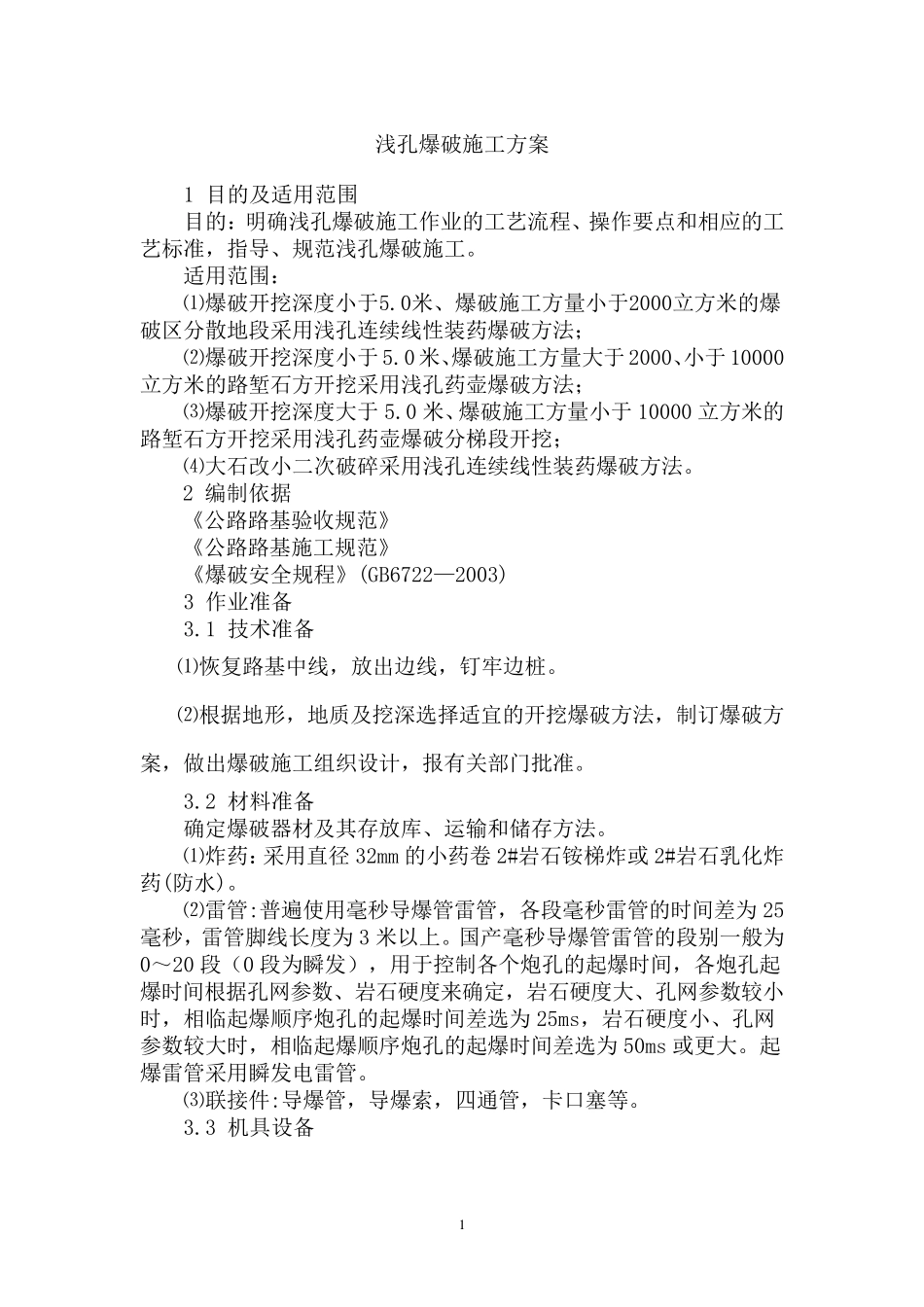 浅孔爆破施工方案_第1页