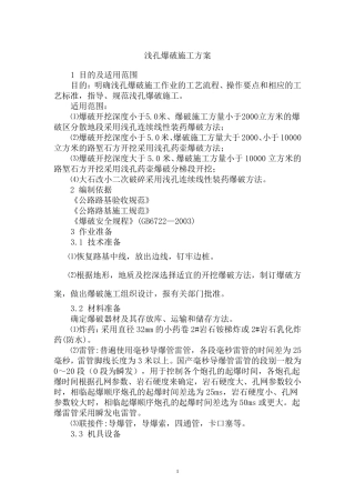 浅孔爆破施工方案