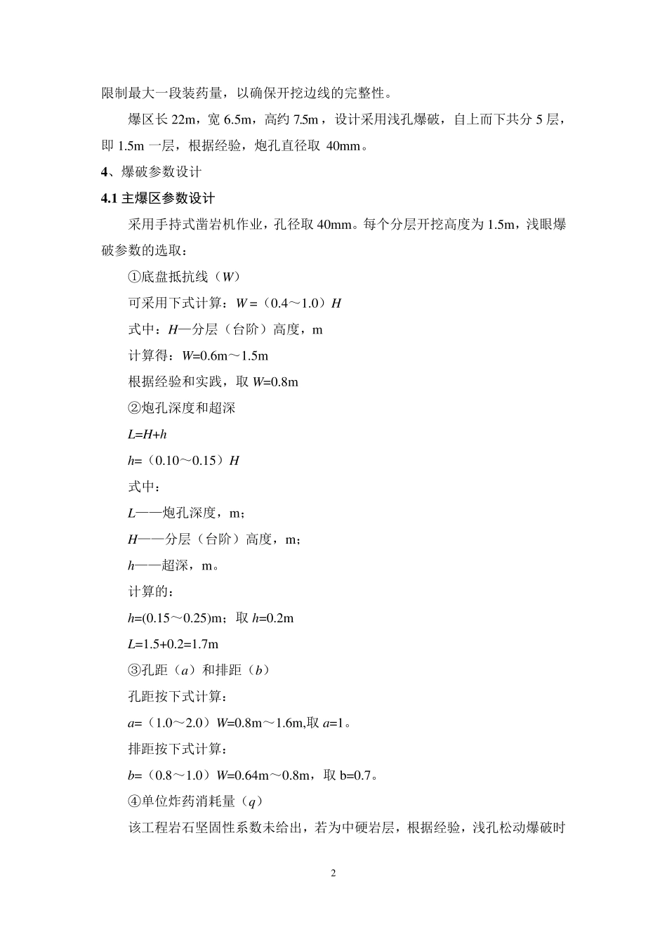 浅孔爆破设计方案_第2页