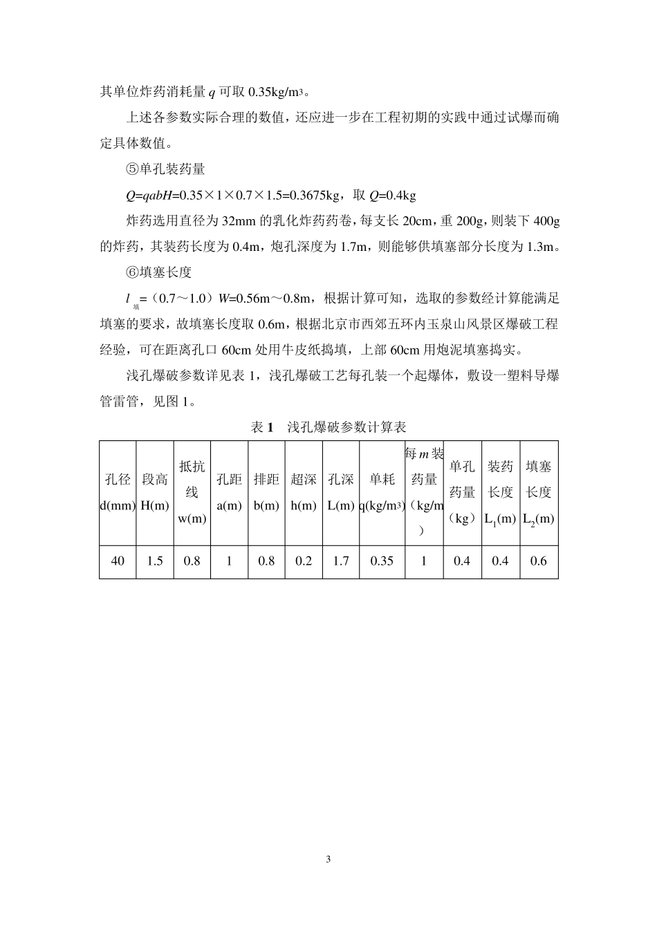浅孔爆破设计方案_第3页