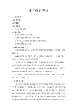 浅孔爆破设计方案