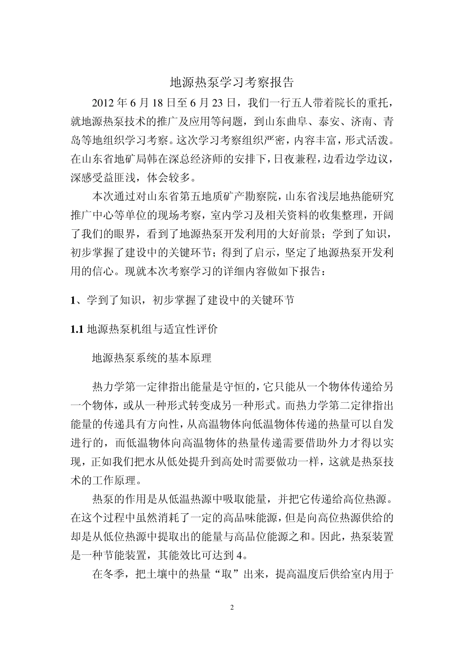 浅层地热能开发利用条件分析及开发利用实施步骤细节修改版_第2页