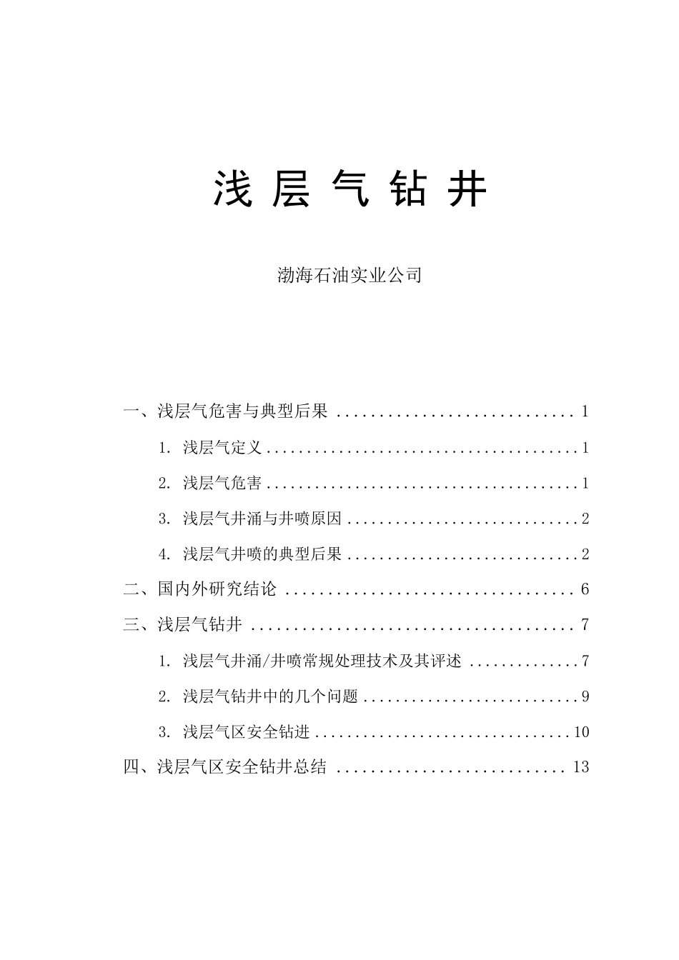 浅层气钻井讲义_第1页