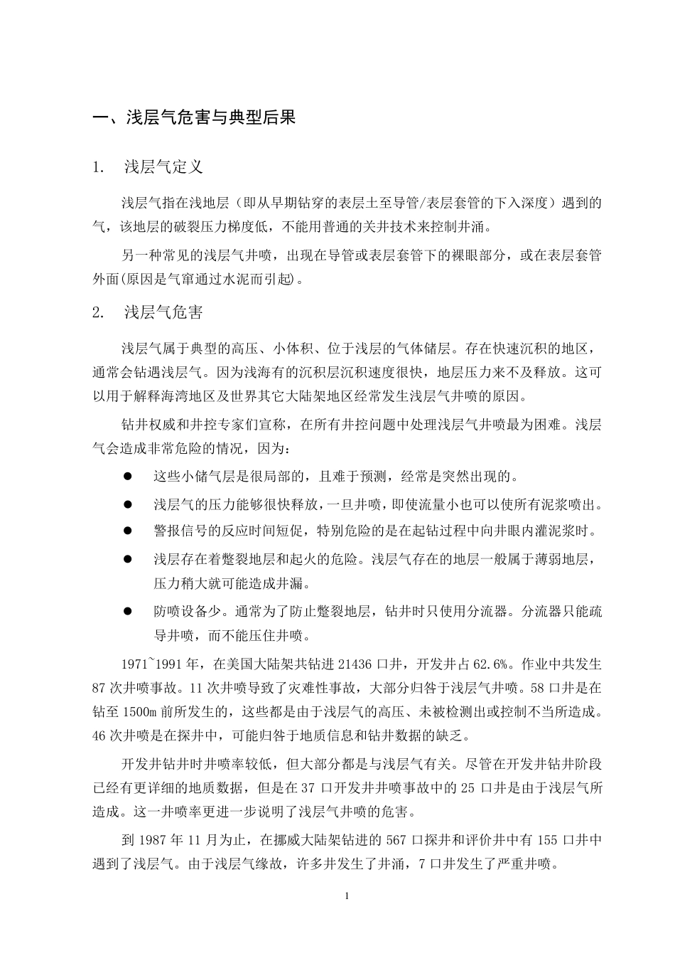 浅层气钻井讲义_第2页