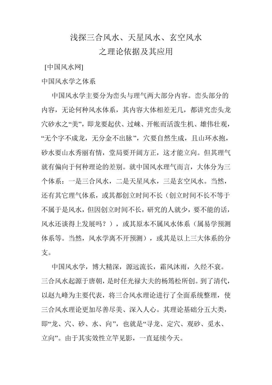 浅探三合、天星、玄空风水理论及应用_第1页