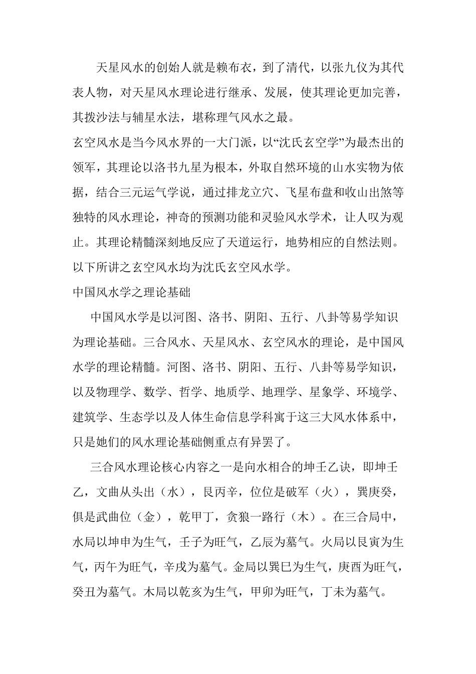 浅探三合、天星、玄空风水理论及应用_第2页