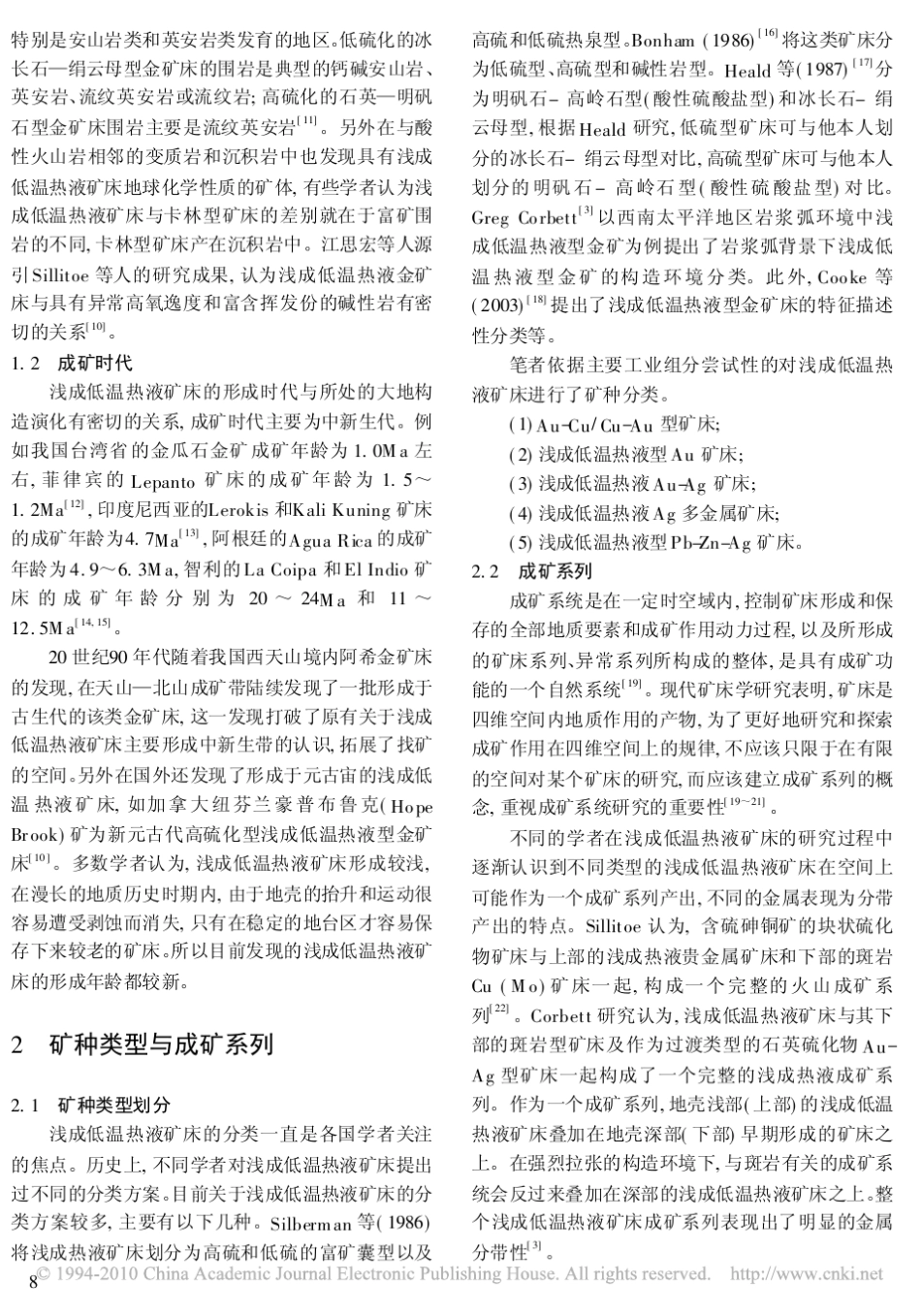 浅成低温热液金银多金属矿床矿化分带及找矿标志_第2页