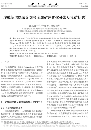 浅成低温热液金银多金属矿床矿化分带及找矿标志