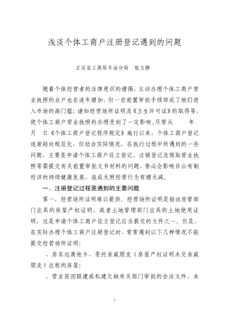 浅淡个体工商户注册登记遇到的问题