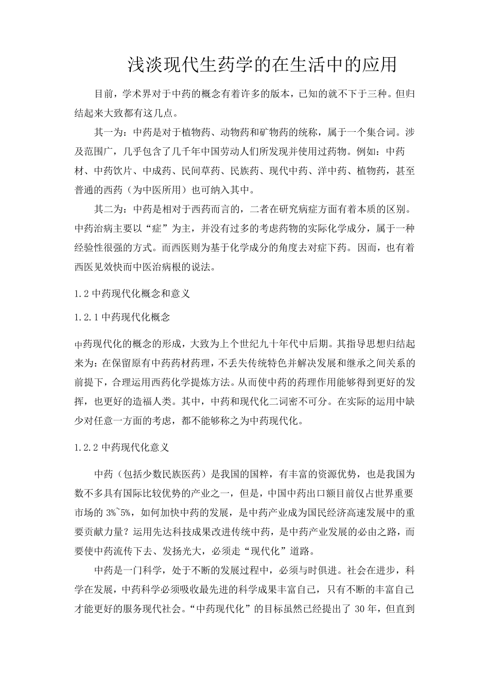 浅淡现代生药学的在生活中的应用45_第1页