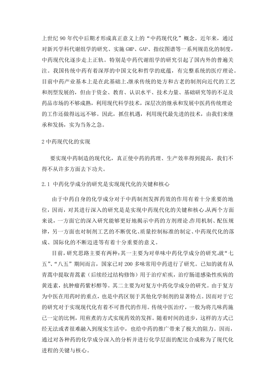 浅淡现代生药学的在生活中的应用45_第2页