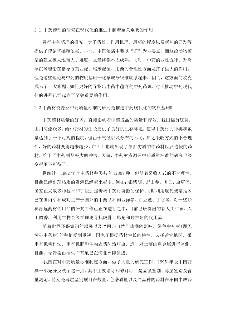 浅淡现代生药学的在生活中的应用45_第3页